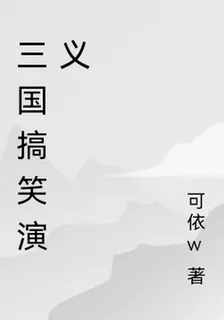三國搞笑演義 封面