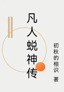 凡人蛻神傳 封面
