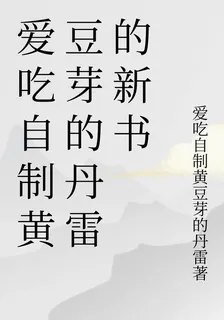 愛喫自制黃豆芽的丹雷的新書 封面