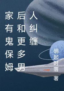 家有鬼保姆後和更多男人糾纏 封面