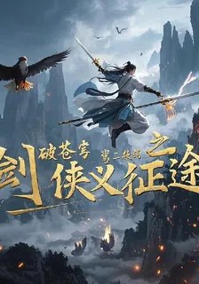 劍破蒼穹之俠義征途 封面
