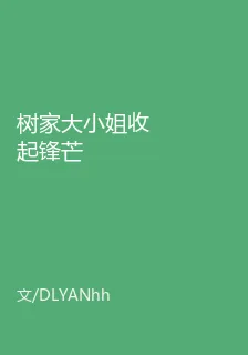樹家大小姐收起鋒芒 封面