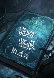 詭物鑑痕 封面