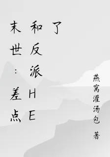 末世：差點和反派he了 封面
