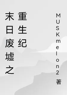 末日廢墟之重生紀 封面