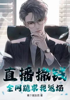 直播撒錢！全網跪求我返場 封面