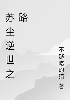 蘇塵逆世之路 封面