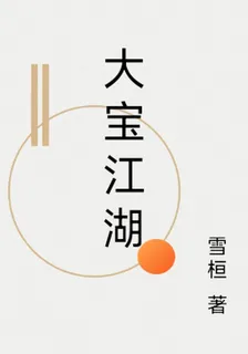 大寶江湖 封面