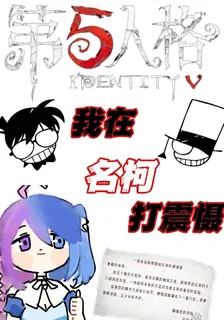 第五的我，在名柯打震懾 封面