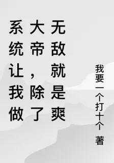 系統讓我做大帝，除了無敵就是爽 封面