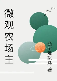 微觀農場主 封面