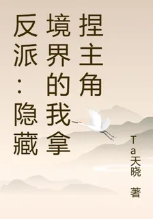反派：隱藏境界的我拿捏主角 封面