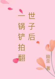 一鍋鏟拍翻世子後 封面