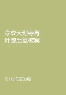 穿成大理寺毒竈婆後靠破案爆紅 封面