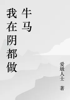 我在陰都做牛馬 封面