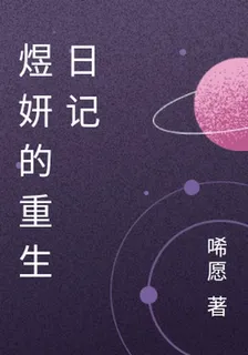 煜妍的重生日記 封面