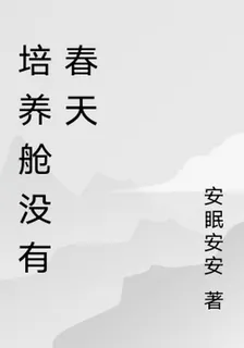 培養艙沒有春天 封面
