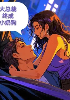大總裁終成小奶狗 封面