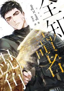 全職讀者視角8 封面