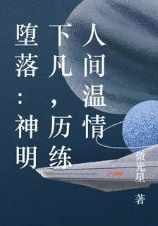 墮落：神明下凡，歷練人間溫情 封面