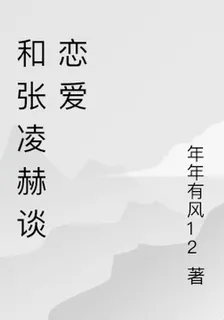 和張凌赫談戀愛 封面