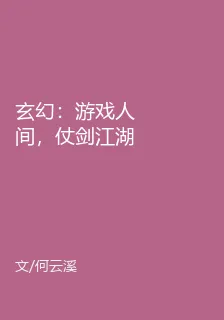 玄幻：遊戲人間，仗劍江湖 封面