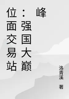 位面交易站：強國大巔峯 封面