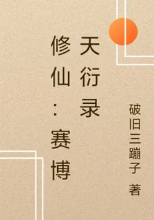 修仙：賽博天衍錄 封面