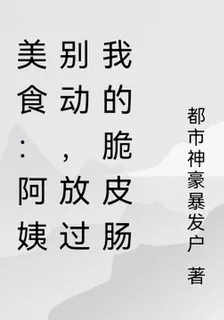 美食：阿姨別動，放過我的脆皮腸 封面