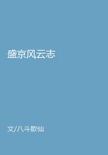 盛京風雲志 封面