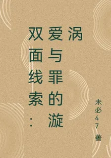 雙面線索：愛與罪的漩渦 封面