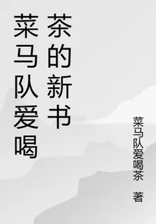 菜馬隊愛喝茶的新書 封面