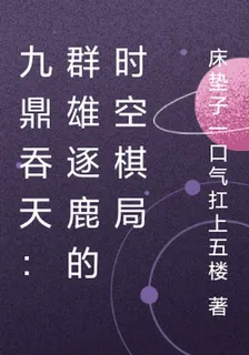 九鼎吞天：羣雄逐鹿的時空棋局 封面