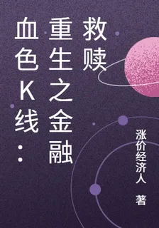 血色K線：重生之金融救贖 封面