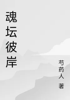 魂壇彼岸 封面