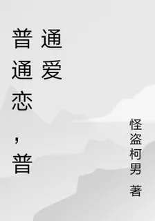 普通戀，普通愛 封面