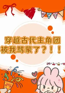 穿越古代主角團被我罵蒙了？！！ 封面