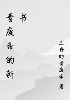 晉廢帝的新書 封面