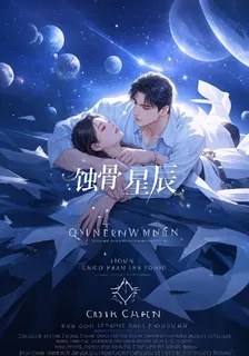 蝕骨星辰百年孤寂 封面