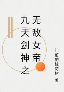 九天劍神之無敵女帝 封面
