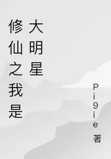 修仙之我是大明星 封面