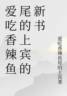 愛喫香辣魚尾的上賓的新書 封面