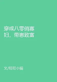 穿成八零俏寡婦，帶崽致富嫁首富 封面