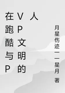 在跑酷與pvp文明的人 封面