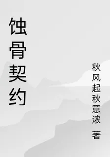 蝕骨契約 封面