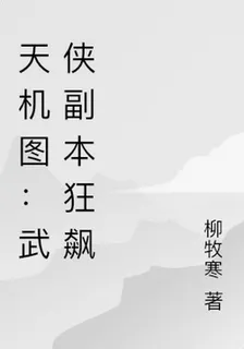 天機圖：武俠副本狂飆 封面