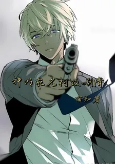 神明在名柯改劇情 封面