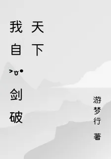 我自一劍破天下 封面