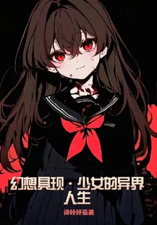 幻想具現，少女的異界人生 封面