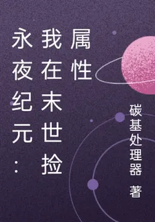 永夜紀元：我在末世撿屬性 封面